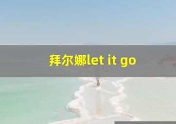 拜尔娜let it go